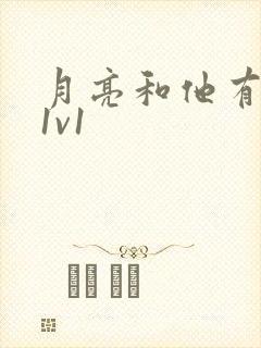 月亮和他有秘密1v1