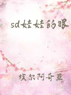 sd娃娃的眼泪