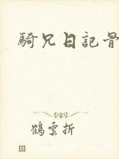 骑兄日记骨科
