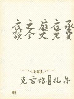 夜之庭夜承欢小说全文免费阅读