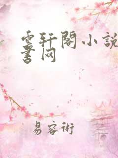 云轩阁小说电子书网