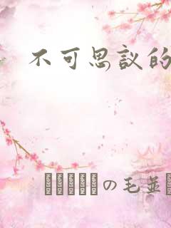 不可思议的舅妈