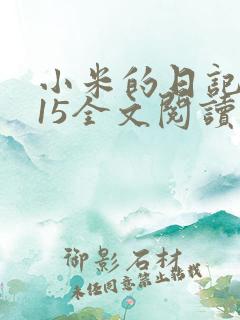 小米的日记1一15全文阅读在线
