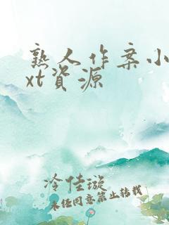 熟人作案小说txt资源