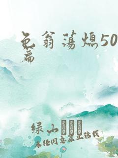色翁荡熄500篇
