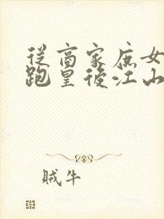 从商家庶女到落跑皇后江山为聘