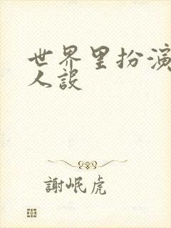 世界里扮演欠日人设