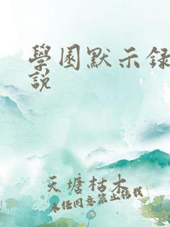 学园默示录h小说