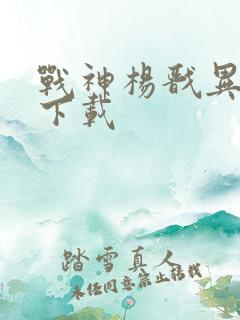 战神杨戬异界游下载