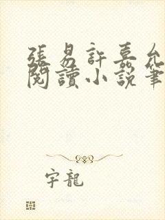 张易许嘉允免费阅读小说笔趣阁