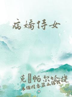 病娇侍女
