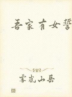 吾家有女誓换天