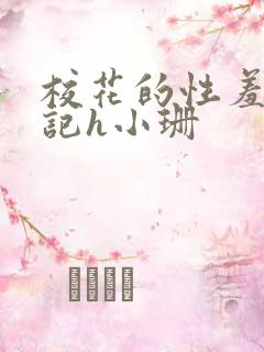 校花的性羞辱日记h小珊