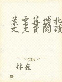 叶云苒傅北爵全文免费阅读无弹窗