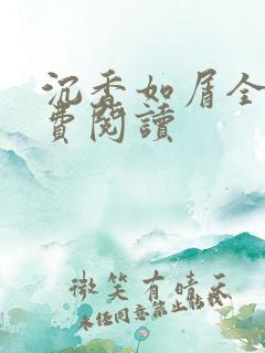 沉香如屑全文免费阅读