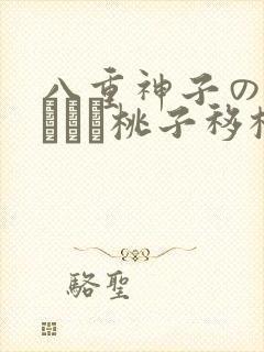 八重神子の俘虏ゲーム桃子移植