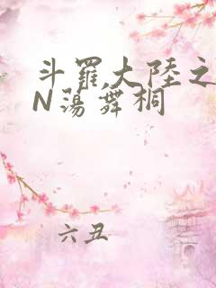 斗罗大陆之YIN荡舞桐