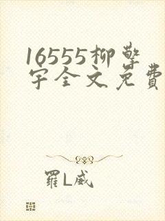16555柳擎宇全文免费阅读