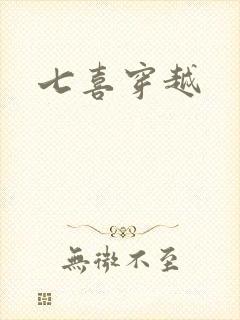 七喜穿越