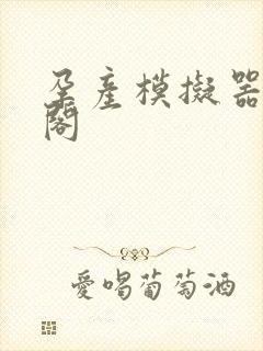 孕产模拟器笔趣阁