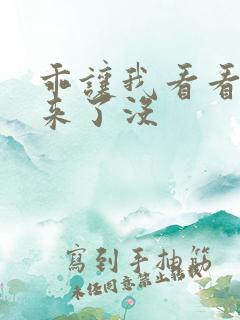 乖让我看看水出来了没