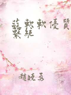 苏软软优质灌溉系统