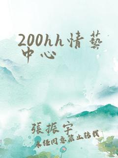 200hh情艺中心