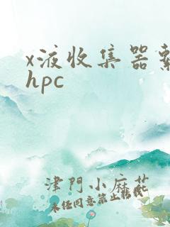 x液收集器系统hpc