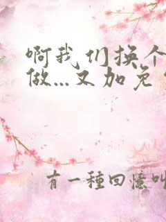 啊我们换个地方做...又加免费