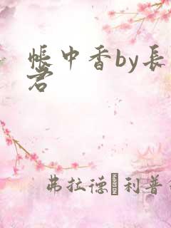 帐中香by长生君