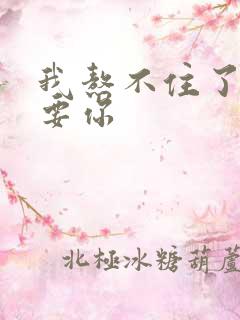 我熬不住了我想要你