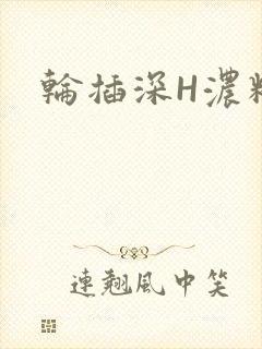 轮插深H浓精哥