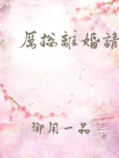 厉总离婚请别怂