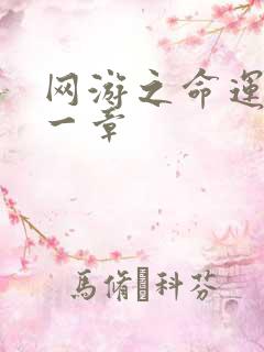 网游之命运的第一章