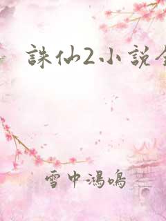 诛仙2小说全集