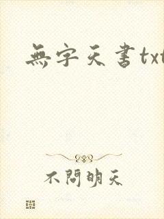 无字天书txt