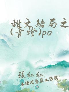 甜文结局之后 (青灯)po