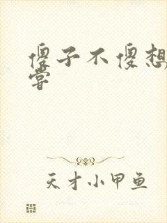 傻子不傻想要尝尝