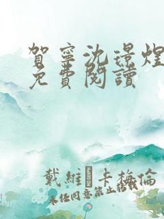 贺宁沈璟煜全文免费阅读