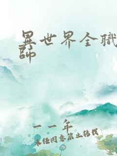 异世界全职业大师