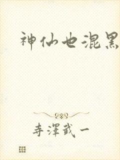 神仙也混黑社会