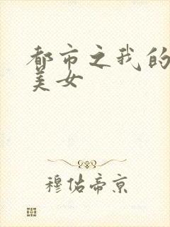 都市之我的大小美女