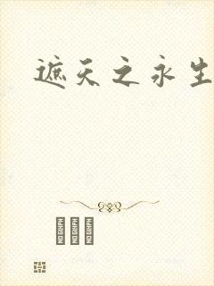 遮天之永生大帝