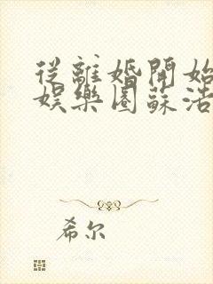 从离婚开始轰炸娱乐圈苏浩