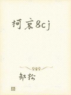 柯哀8cj