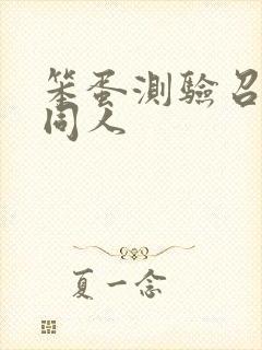 笨蛋测验召唤兽同人