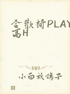 合欢椅PLAY高H