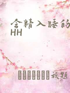 含精入睡的青梅HH