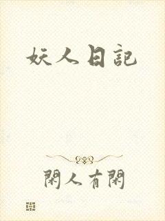 妖人日记