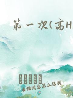 第一次(高H)